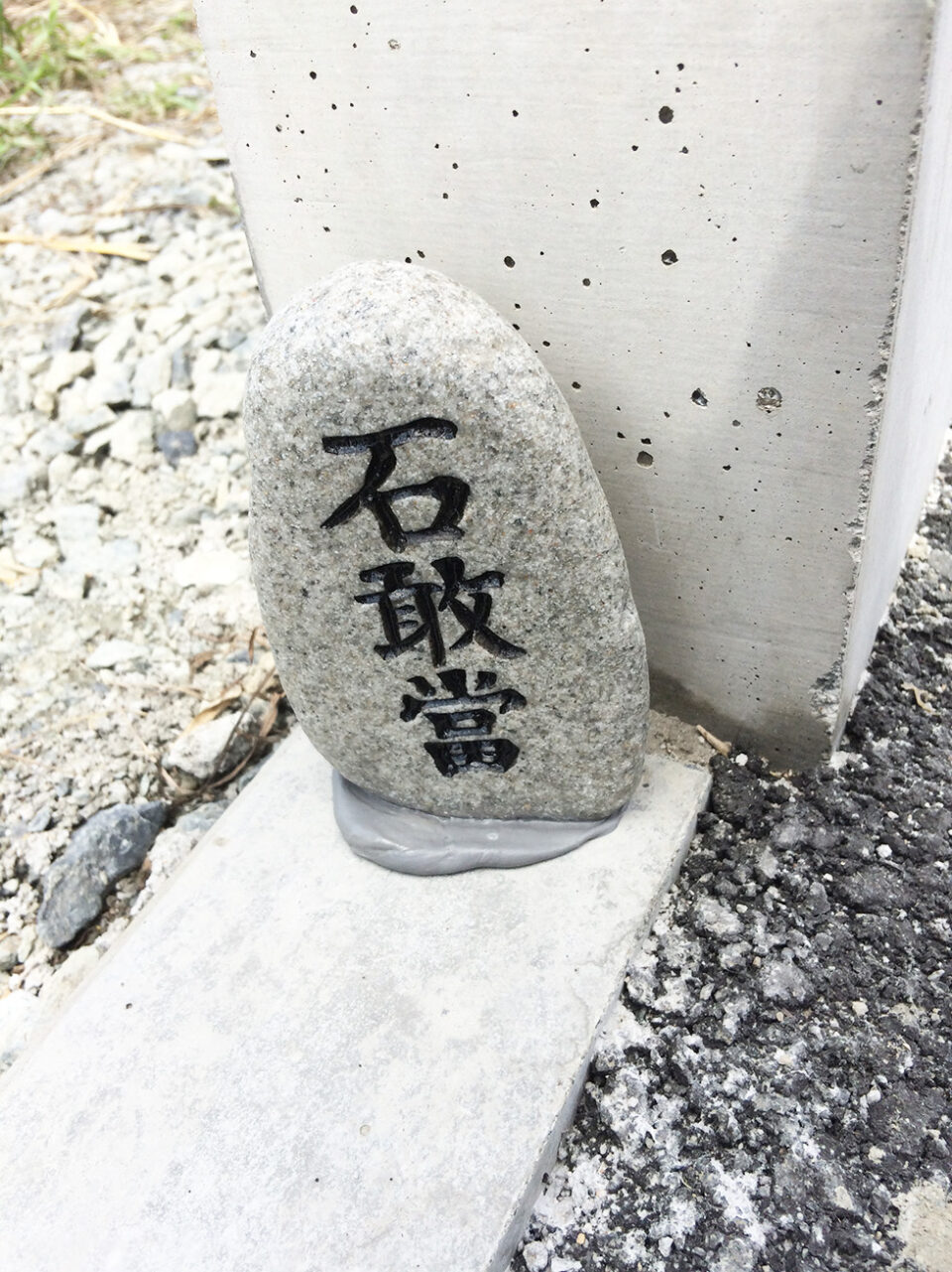 太田市わにわ
お庭のデザイン設計
花ブロックをたくさん使ったお庭